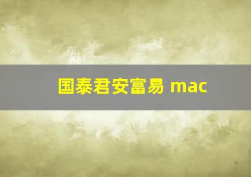 国泰君安富易 mac